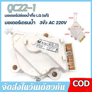 【ร้านไทย จัดส่งภายใน 24 ชั่วโมงใ】BPM มอเตอร์เดรนน้ำทิ้ง LG DRAIN MOTER QC22 มอเตอร์ดึงน้ำทิ้งแอลจี 6.5-14 KG เครื่องซักผ้าแอลจีฝาบน LG แท้ 🚚จัดส่งฟรี