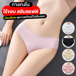 กางเกงในผู้หญิง กางเกงใน กางเกงในไร้ขอบ เนียนพิเศษ ไม่ม้วน ไม่เข้าวิน ไม่เห็นขอบแม่ชุดบาง เกงใน แนบเนื้อ ใส่สบาย ไร้รอย