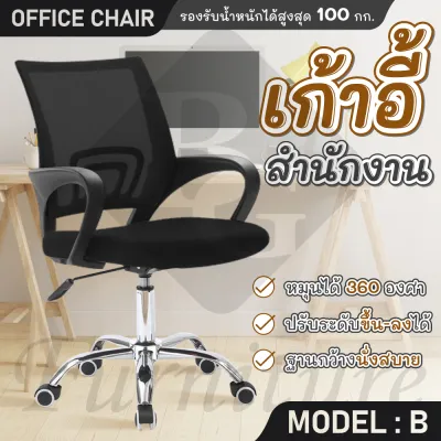 ( ส่งจากไทย ) BG Furniture เก้าอี้สำนักงาน เก้าอี้นั่งทำงาน เก้าอี้นั่ง เก้าอี้คอม office โฮมออฟฟิศ เก้าอี้ผู้บริหาร ขาเหล็ก ขาไนลอน(Black) - เก้าอี้ BG รุ่น B
