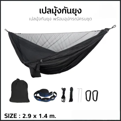 เปลญวนกันยุง เปลมีมุ้ง Hammock เปลนอนป่า เปลสนามแคมป์ปิ้ง พกพาง่าย แข็งแรง สำหรับเดินป่า ท่องเที่ยว และกิจกรรมกลางแจ้ง