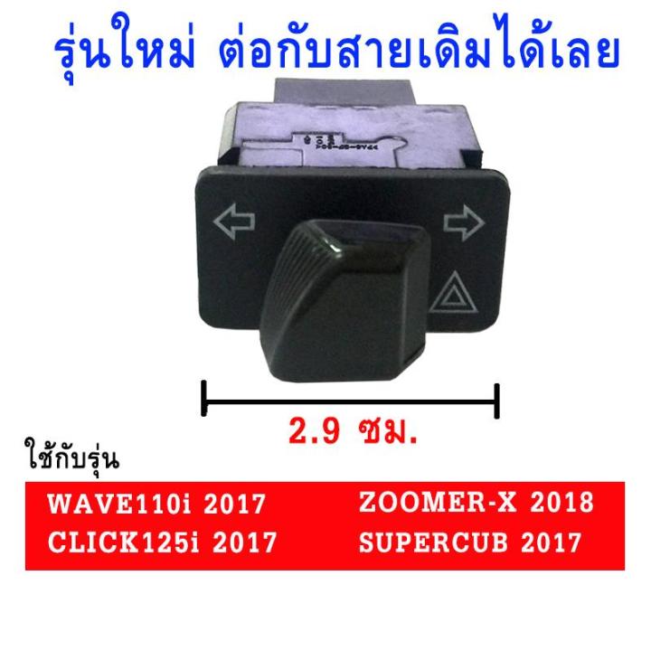 สวิทซ์ไฟเลี้ยวไฟผ่าหมากในตัว (ยาว 2.9 cm) สำหรับ WAVE110i/WAVE125i ...