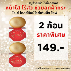 โรเซ่ สบู่ทองคำคอลลาเจน (กล่องแดง) *90g.* ก้อนใหญ่ จั้มโบ้ สุดคุ้ม!!! ใช้ทำความสะอาดผิวหน้า-ผิวกาย ราคา 69 บาท