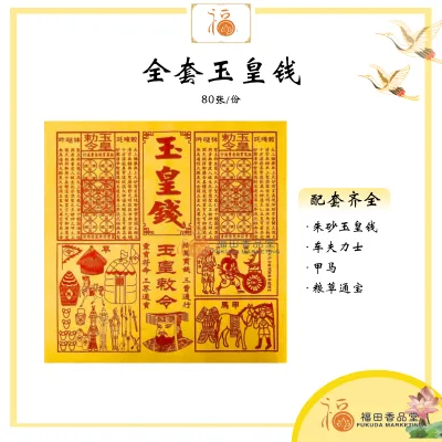 【福田】全套玉皇钱（80张）-（运输冥资/使命必达/拜天公/拜玉皇大帝/玉皇大帝/消前世债/玉皇勒令/敕令玉皇钱/四合一玉皇钱/一贯钱/车夫力士/甲马/拜祖先/中元节/冤情债主/补财库/神料/拜拜）