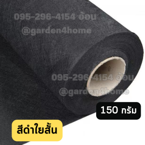 แผ่นใยสังเคราะห์ แผ่นปูดิน ปูพื้น เส้นใยสั้น สีขาว/ดำ ขนาด 41-45 เมตร 150 กรัม กว้าง 2 เมตร สำหรับงานสวน กันดินจม