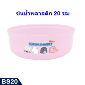 Eskimo ขันน้ำพลาสติก 20 ซม สีสันน่ารัก BS20 ลายน่ารัก หนาไม่บาง ผลิตในไทย