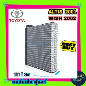 คอล์ยเย็น ตู้แอร์ TOYOTA ALTIS 01-07 ถูกต้อง 01-07 โฉม 2001-2007 โตโยต้า อัลติส วิช WISH รุ่นสูง 27เซน คอยแอร์ คอล์ยแอร์ แผ่นคอล์ยเย็น คอล์ยเย็นแอร์ คอยเย็นแอร์