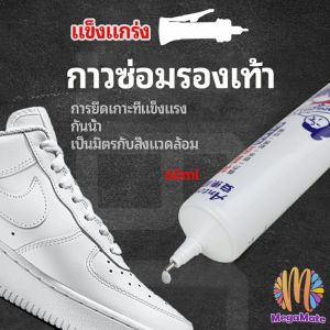 M.mate กาวพิเศษสำหรับซ่อมรองเท้า กาวซ่อมรองเท้า กันน้ำ ใช้วัสดุที่มีคุณภาพสูงกันน้ำและกันความชื้นสามารถให้การป้องกันในระยะยาวเมื่อซ่อมรองเท้า