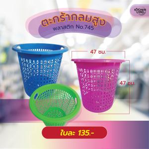 ตะกร้า กลมสูง No.745A ตะกร้าพลาสติก ตะกร้าเก็บของ ใส่เสื้อผ้า เบ็ดเตล็ด