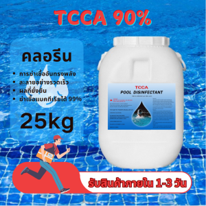 คลอรีนผง 90% 25กก. TCCA 90% ใช้เพื่อปรับค่า pH ของสระว่ายน้ำ ช่วยให้น้ำใสขึ้น และละลายน้ำได้ง่าย