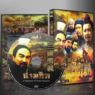 ซีรี่ย์จีน สามก๊ก ROMANCE OF THE THREE KINGDOMS ฉบับสมบูรณ์ [พากษ์ไทย] DVD 17 แผ่น