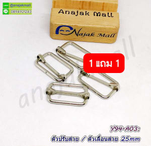 Y94-A03 ตัวปรับสายโลหะ 25mm ซื้อ 1 อัน แถมฟรี 1 อัน ห่วงเลื่อนสายกระเป๋า อุปกรณ์งานฝีมือ diy สีเงิน 2.5 ซม. จัดส่งเร็ว พร้อมส่งในไทย
