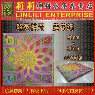解冤神咒 莲花纸 解冤咒 佛说解百生冤结陀罗尼经 20cm x 20cm 前面後面印刷 一包100張 拜神明 拜祖先 已故亲友 冤亲债主 好兄弟姐妹 莉莉神料 化解冤亲债主 忏悔与解脱