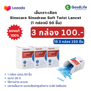 เข็มเจาะเลือด SET 3 กล่อง 150 ชิ้น สำหรับเครื่องตรวจน้ำตาล Sinocare Sinodraw Soft Twist Lancet (1 กล่องบรรจุ 50 ชิ้น)