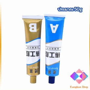 KANGBAN กาว AB โลหะ กาวซ่อมโลหะ กาวหล่อ  กาวอีพ็อกซี่ ใช้เชื่อม ปะติด อุด และซ่อม ยึดติดแน่น