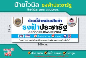 ป้าย ไวนิล  ธงฟ้าประชารัฐ  /  ป้ายไวนิล  ป้ายผ้าใบไวนิล/ ไวนิลหนา สีสด คมชัด  ทนแดด ทนฝน  /ป้ายไวนิล / sign vinyl / ราคาโรงงาน