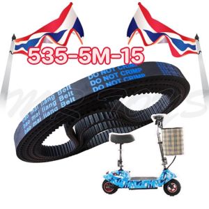 Prakan สายพาน scooterไฟฟ้า 535-5m-15 ยี่ห้อ Bao Mai liang Belt หนา 5.9 มิ สายพานสกู๊ตเตอร์ไฟฟ้า คุณภาพดี ทนทาน สำหรับสกู๊ตเตอร์ไฟฟ้า