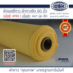 ผ้าเยลซี่กาว สีเหลือง No.196 เนื้อหนาสวยมาก 60 นิ้ว ผ้ากาวเยลซี่ ผ้ากาวชีฟอง ผ้ากาวยืด ผ้าชีฟองกาว ผ้าซับในกาว  ผ้ากาว ผ้ากาวลักกี