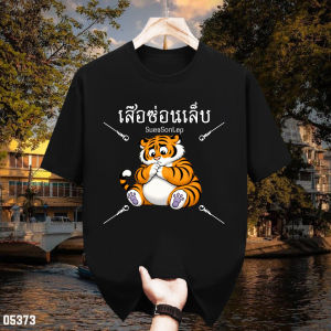 เสื้อยืดสกรีนลาย " เสือซ่อนเล็บ " เสื้อยืดผ้า MICRO POLYESTER 100% เสื้อยืดผ้าไมโครโพลีเอสเตอร์ 100%