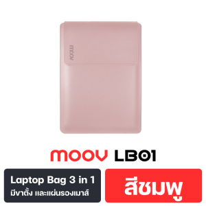 [ส่งฟรี] Moov LB01 กระเป๋า 3 in 1 สำหรับ Macbook Air M2 M3 M4 Pro M5 M1 ขนาด 13-16นิ้ว กระเป๋า notebook เคสสำหรับแล็ปท็อป มีขาตั้งในตัว แผ่นรองเมาส์ หนัง PU กันกระแทก กันละอองน้ำ ลดรอยขีดข่วน Laptop Bag กระเป๋าแล็ปท็อป มีขาตั้ง