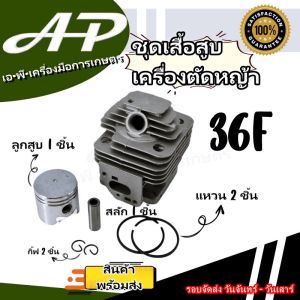 APEARTH ชุดเสื้อสูบ ลูกสูบ แหวน TL33 ขนาดลูกสูบ 36 มิล เครื่องพ่นยา เครื่องตัดหญ้า TL330 / 36F-2 / TL33