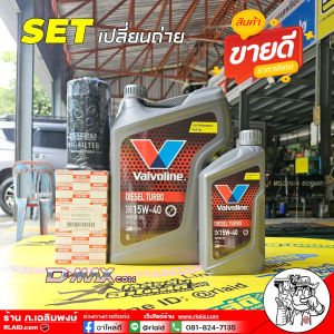 ชุดพร้อมเปลี่ยน D-Max com Valvoline Diesel Turbo 15W-40 6+1L + กรองเครื่อง D-Max com แท้0