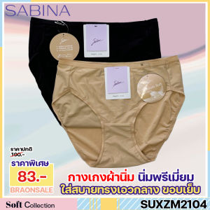 รหัส SUXZM2104 SABINA กางเกงชั้นใน ทรง Half รุ่น Panty Zone รหัส SUXZM2104CD สีเนื้อเข้ม รหัส SUXZM2104BK ดำ HU