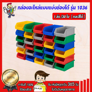 กล่องอะไหล่ กล่องพลาสติก รุ่น1036 ( 1 ลังมี 30 ใบ)ขนาด กว้าง98 x ยาว162 x สูง73 มม