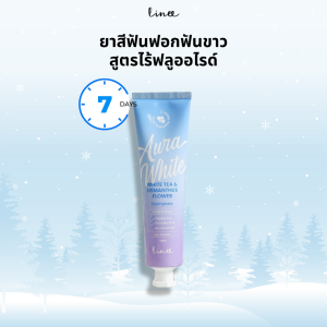 Linee Aura White ยาสีฟันลดคราบเหลือง ยาสีฟันลดคราบชากาแฟ ยาสีฟันฟอกฟันขาว รวมทั้ง 3 สินค้าตัวดังในหลอดเดียว