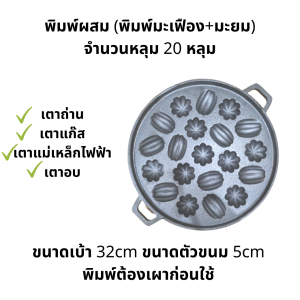 พิมพ์ขนมไข่ พิมพ์ขนมครกสิงคโปร์ พิมพ์มะยม พิมพ์มะเฟือง พิมพ์ขนมไทย พิมพ์ขนม พิมพ์ขนมเขียว