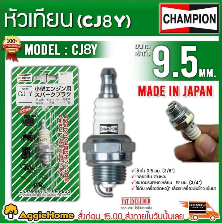 หัวเทียน CHAMPION CJ8Y BPM6A SE-3 JAPAN สำหรับเครื่องตัดหญ้า 2 จังหวะ