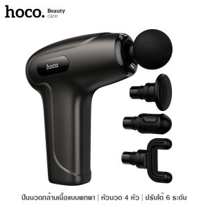 HOCO HP51 เครื่องนวดไฟฟ้า ปรับได้ 6 ระดับ เปลี่ยนหัว 4 แบบ เสียงเงียบ ปืนนวดคลายกล้ามเนื้อ แบบพกพา