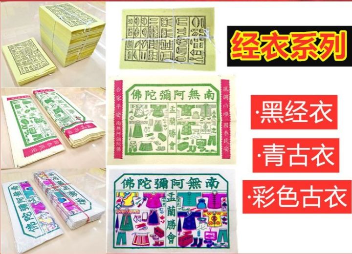 古衣 经衣 彩色古衣 青古衣 本地古衣 孤衣 金庄孟兰孤衣 玉扣纸 七月祭祀纸料 中元节 普度 拜好兄弟 衣 纸 青衣 古衣服 ...