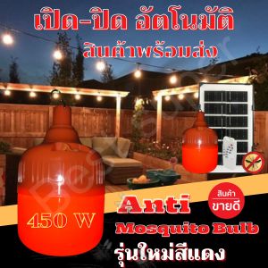 หลอดไฟไล่ยุงโซล่าเซลล์ 450W หลอดสีแดง ไฟไล่ยุงไล่แมลง เปิด ปิด อัตโนมัติ หลอดไฟตุ้มไล่ยุง LED ไฟโซล่าเซล+แผงโซล่าเซลล์