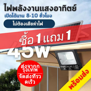 ไฟโซล่าเซล45W 200W 500W 1000W 2000W แท้1แถม1 ledไฟโซลาร์เซลล์ โซล่าเซลไฟบ้าน สปอตไลทไฟโชล่าเซลลSolar light