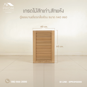 ตู้ลอยไม้สักบานเดี่ยวเกล็ดเต็ม