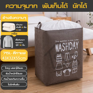กระเป๋ากระสอบผ้า ใส่ผ้าได้เยอะ ปากถุงสามารถรูดปิดได้ ป้องกันไร้ฝุ่น พับเก็บง่าย