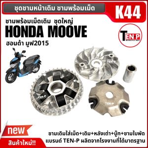 ชุดชามหน้า K44 ชุดชามหน้าเดิม พร้อมเม็ด HONDA MOOVE ฮอนด้า มูฟ ทุกรุ่น ชามเดิมใส่เม็ด ชุดชามข้างมอเตอร์ไซค์ ชามคลัชสายพาน
