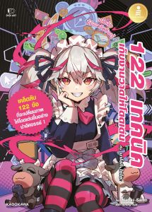 หนังสือ 122 เทคนิค เก็บงานวาดให้โดดเด่น กับ นาโอกิ ไซโตะ (สินค้าจอง)