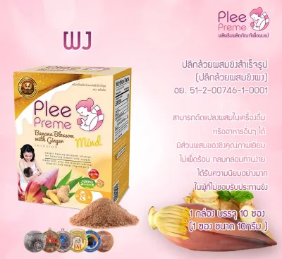 พลีพรีม หัวปลี น้ำนม หัวปลีกล้วย ชนิดผง (บรรจุ10ซอง/กล่อง) พลีพลีม Plee Preme Banana Blossom