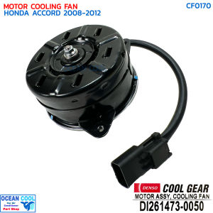 มอเตอร์ พัดลม ฮอนด้า แอคคอร์ด ปี 2008 - 2012 CF0170 Cool gear DI261473-0050 Motor Cooling Fan Honda Accord 08-12 คูลเกียร์
