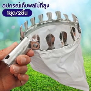 Fruit Picker ตะกร้อสอยผลไม้ 16 ซม. แบบไม่มีที่จับ เก็บผลไม้สูงได้ง่าย ไม่ต้องใช้บันได ME0068