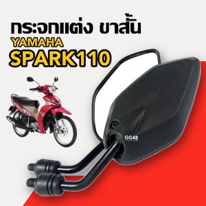 กระจกแต่ง ขาสั้น (แบบย่อ) YAMAHA SPARK110 SPARK115i สปาร์ค กระจกมองหลัง กระจกข้าง กระจกมอไซค์ กระจกย่อ ซ้าย+ขวา กระจกspark LF