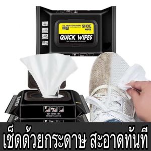 แผ่นเช็ดทำความสะอาดรองเท้า ทิชชูเปียกเช็ด ขจัดสิ่งสกปรก ทำความสะอาด ราคาไม่แพง Quick wipe