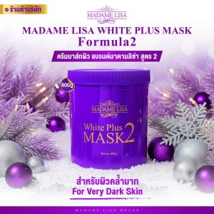 MADAME LISA WHITE PLUS MASK 2 มาดาม ลิซ่า ไวท์ พลัส มาส์ก ทู ขนาด800g ครีมมาส์กมาดามลิซ่า สูตร 2 ขนาด 800g ของแท้ส่งตรงจากบริษัท