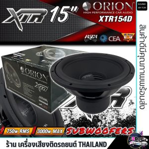 💥ของแท้100%💥ซับวูฟเฟอร์รถยนต์ ORION XTR154D XTR SERIES ซับวูฟเฟอร์  15 นิ้ว 750W RMS  DVC 4 โอห์ม สูงสุด 3000W ลำโพงเบส Subwoofer โครงปั้มอลูมิเนียมสีดำ คอนเน็กซ์สไปเดอร์คู่ 4 โอห์ม  ลำโพงซับ ลำโพงเบสหนัก 1ดอก
