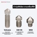 Bondtech CHT หัวฉีด Volcano เครื่องปริ้น 3Dปริ้นเร็วขึ้น เส้นเชื่อมติดกันแน่น แข็งแรงกว่าเดิม รองรับ K1 / K1 Max / Kobra. 