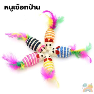 (COD) หนูปลอม ของเล่นแมว หนูเชือกหางขนนก หนูเชือกป่าน ของเล่นกัด ฝนเล็บได้ หนูขัดฟัน พร้อมส่ง