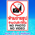สติ๊กเกอร์ห้ามถ่ายรูป ห้ามถ่ายวีดีโอ ป้ายห้ามบันทึกภาพ ป้ายห้ามถ่ายรูป ขนาด 15x21 เซนติเมตร กันน้ำ Wall Stickers & Decals. 
