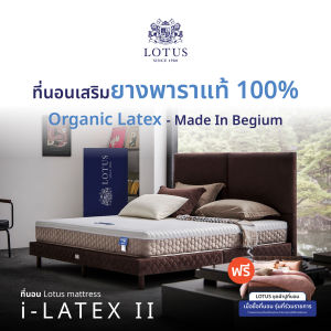 [ฟรี!ชุดผ้าปู] LOTUS ที่นอนยางพารา (สเปคสมดุลลงตัว) รุ่น i-Latex II หนา 8 นิ้ว ส่งฟรี