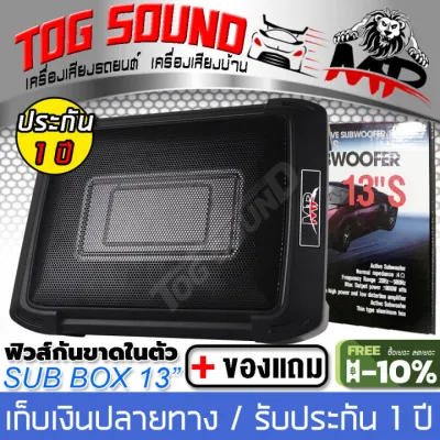 TOG SOUND ซับบ็อกซ์ 12 นิ้ว 600วัตต์ MP-13S 【รับประกัน 1 ปี / ส่งฟรี】【วัดแนวทแยง 13นิ้ว หรือ 8x12 นิ้ว】SUBWOOFER ตู้ลำโพงซับเบส ซับบ็อกซ์ใต้เบาะรถ เบสบ็อกซ์ เบสบ็อกซ์ Bass Box SUBBOX ขนาด12นิ้ว * 8นิ้ว พร้อมบูสเบส ซับวูฟเฟอร์ขนาด12นิ้วลำโพงซับ 12 นิ้ว